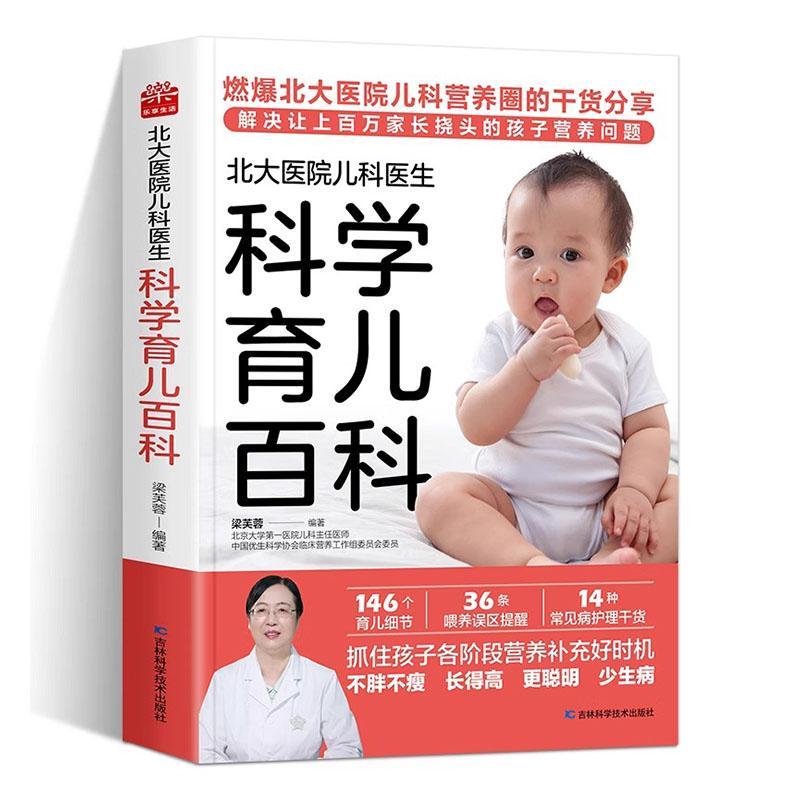 [正版]书籍 北大医院儿科医生科学育儿百科 梁芙蓉 吉林科学技术出版社 育儿与家教 9787574407176高清大图