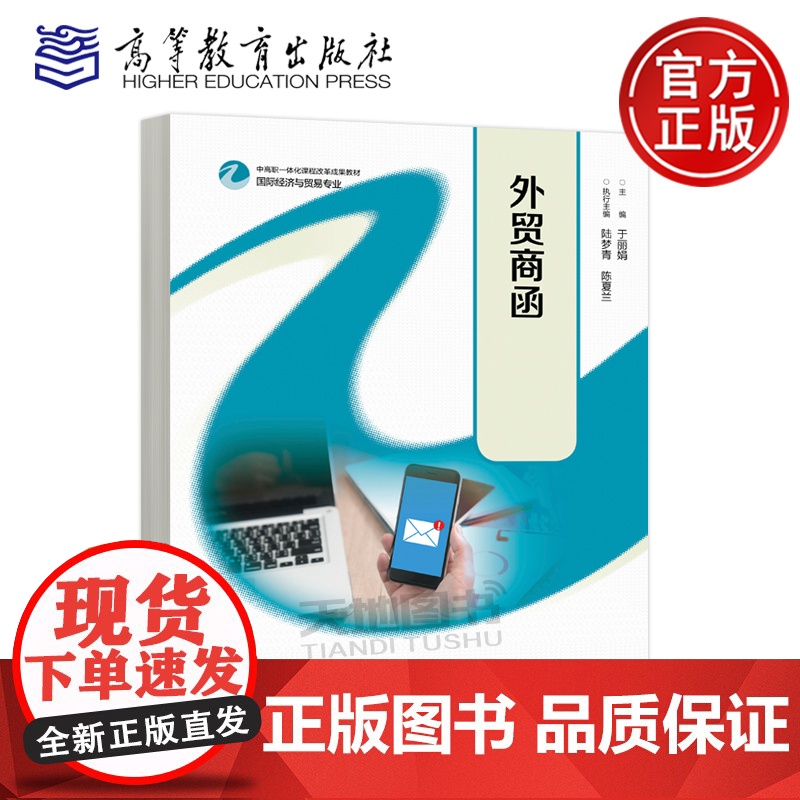 正版 外贸商函 于丽娟 陆梦青 陈夏兰 国际经济与贸易专业中高职一体化课程改革成果教材 国际商务专业教材 高等教育出