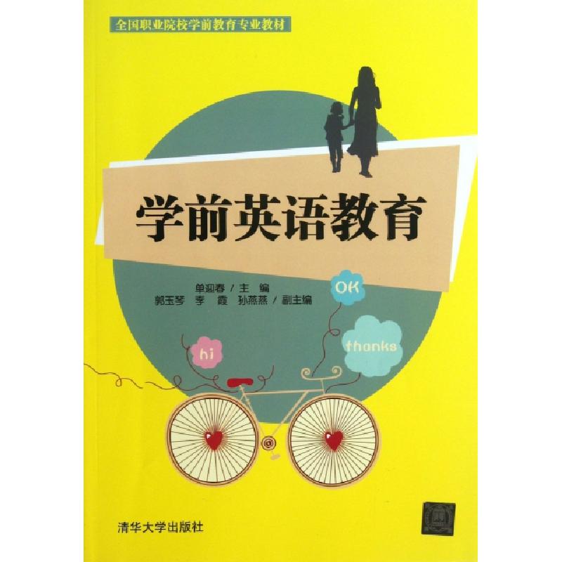 正版新书】学前英语教育(全国职业院校学前教育专业教材)单迎春97