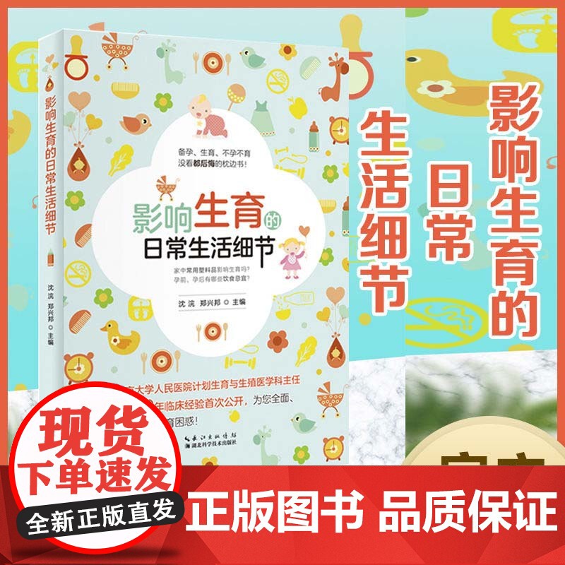 影响生育的日常生活细节 作者沈浣、郑兴邦 北京大学人民医院计划生育与生殖医学科主任沈浣30年临床经验首次公开,解答生育