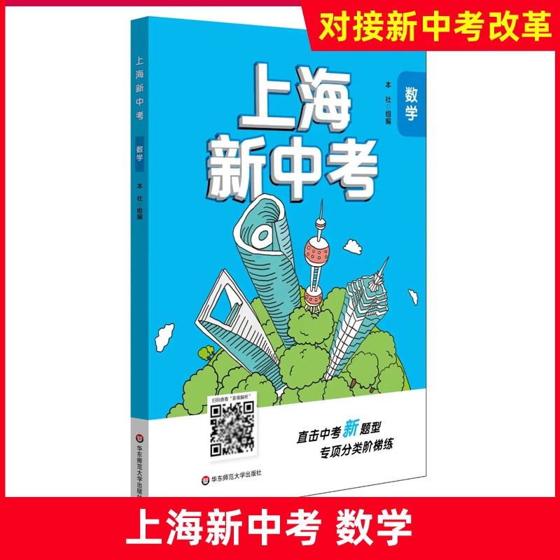 [醉染正版]2021上海新中考 数学 专项分类阶梯练 直击中考新题型 华东师范大学出版社高清大图