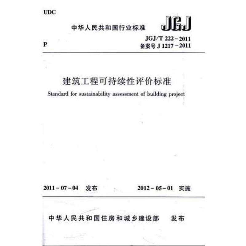 【M】建筑工程可持续性评价标准 JGJ/T222-2011-1511221689