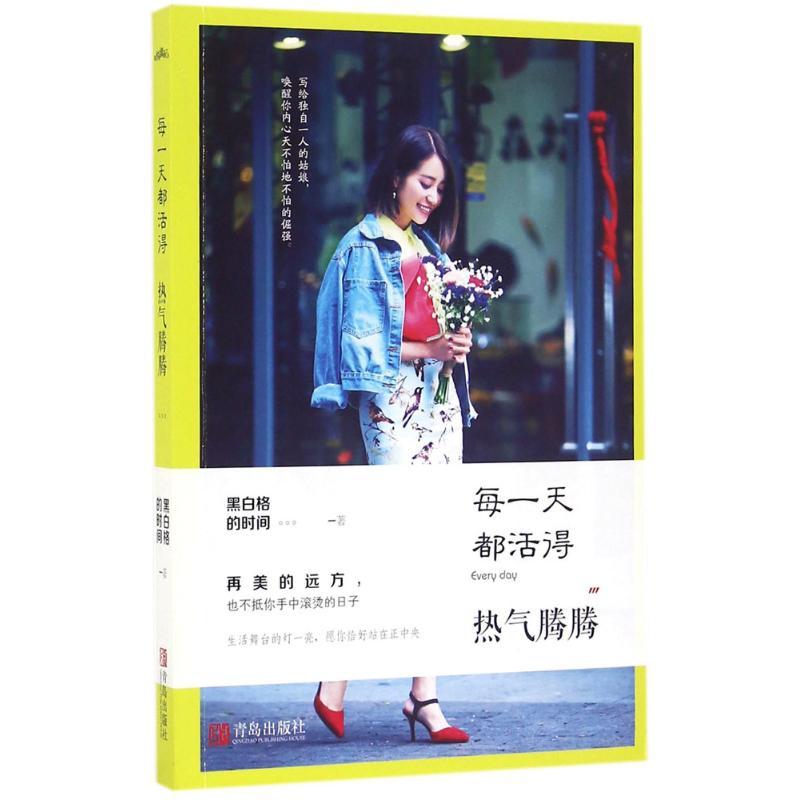 每一天都活得热气腾腾 黑白格的时间 著 著 文学 文轩网