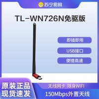 TP-LINK TL-WN726N免驱版 USB无线上网卡 随身wifi接收器发射器 外置天线 笔记本台式机通用