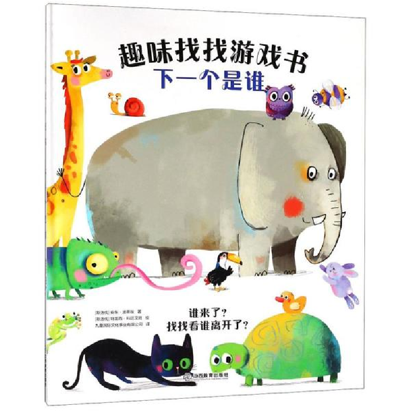 醉染图书趣味找找游戏书9787570503254