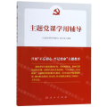 主题党课学用辅导