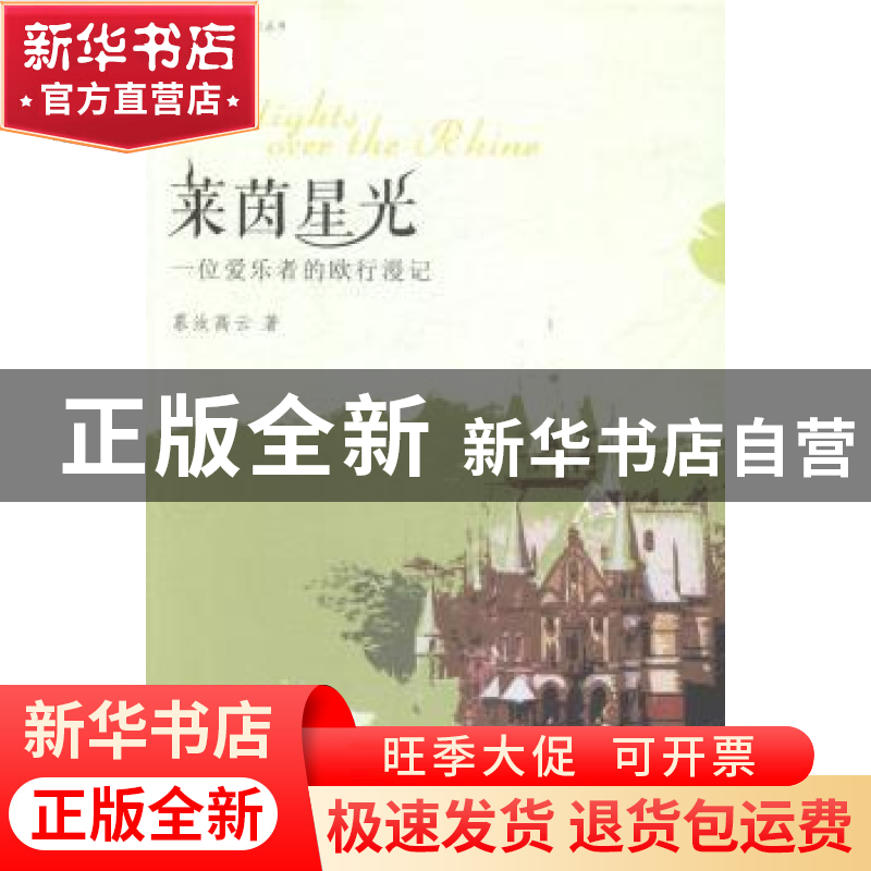 正版 莱茵星光:一位爱乐者的欧行若无事漫记 慕汝高云著 花城出版高清大图