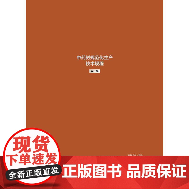 新版中药材GAP 中药材规范化生产技术规程 第一辑 魏建和 王文全 王秋玲 精装 人民卫生出版社 97871173737高清大图