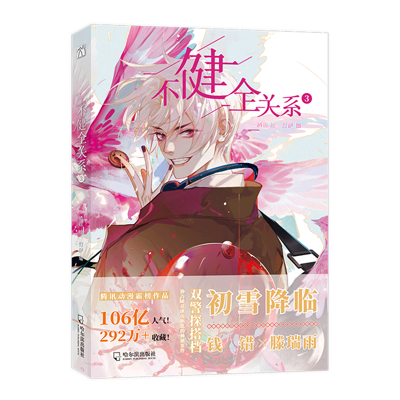 [正版]不健全关系3 漫画 栖砚绘制灯萨编剧联合创作 双警探搭档 悬疑推理漫画 腾讯动漫 翰联图书专营店高清大图