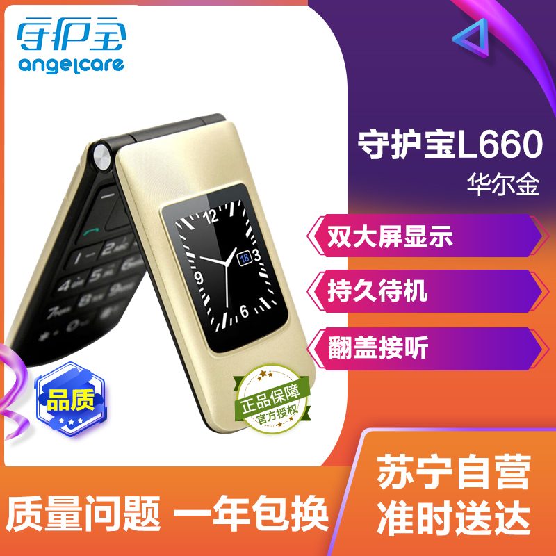 守护宝(上海中兴) L660 双屏翻盖老人机 超长待机老人手机 移动/联通2G 双卡双待 学生备用老年功能机 华尔金高清大图