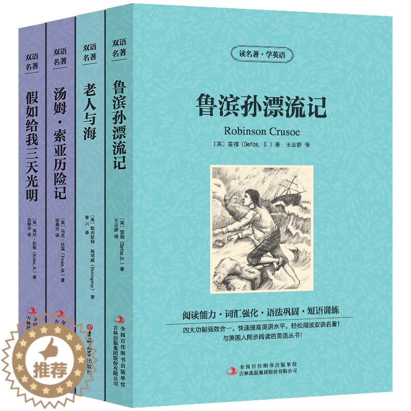 [醉染正版]鲁滨逊漂流记/老人与海/汤姆索亚历险记/假如给我三天光明4册正版书中英文双语版原版书中英对照名著英汉对照高清大图