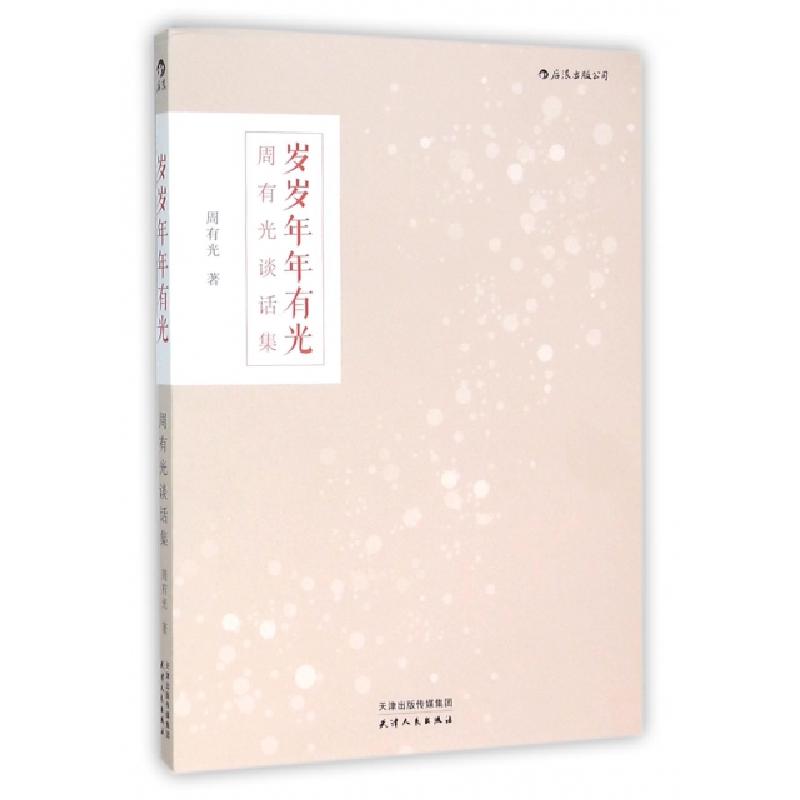 正版新书】岁岁年年有光(周有光谈话集)周有光9787201099927