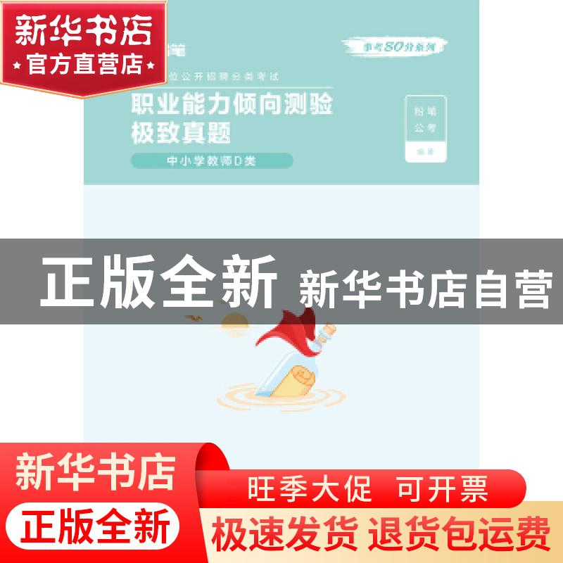 正版 职业能力倾向测验极致真题:中小学教师D类(全2册) 粉笔公