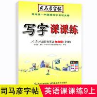 正版司马彦字帖写字课课练9九年级全年上册下册语文英语人教 九年级英语上册字帖