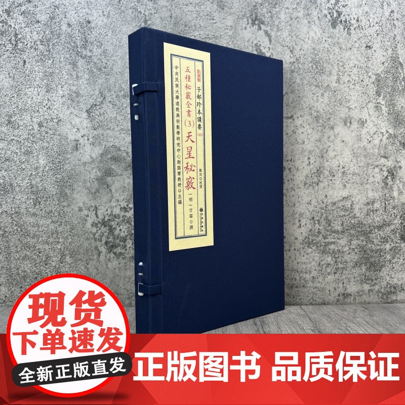 天星秘窍 五种秘窍全书3 子部珍本备要323种 郑同校阅 九州出版社高清大图