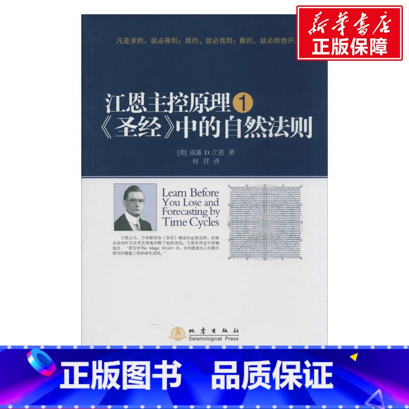 [正版]江恩主控原理1 圣经中的自然法则 威廉江恩 地震出版社高清大图