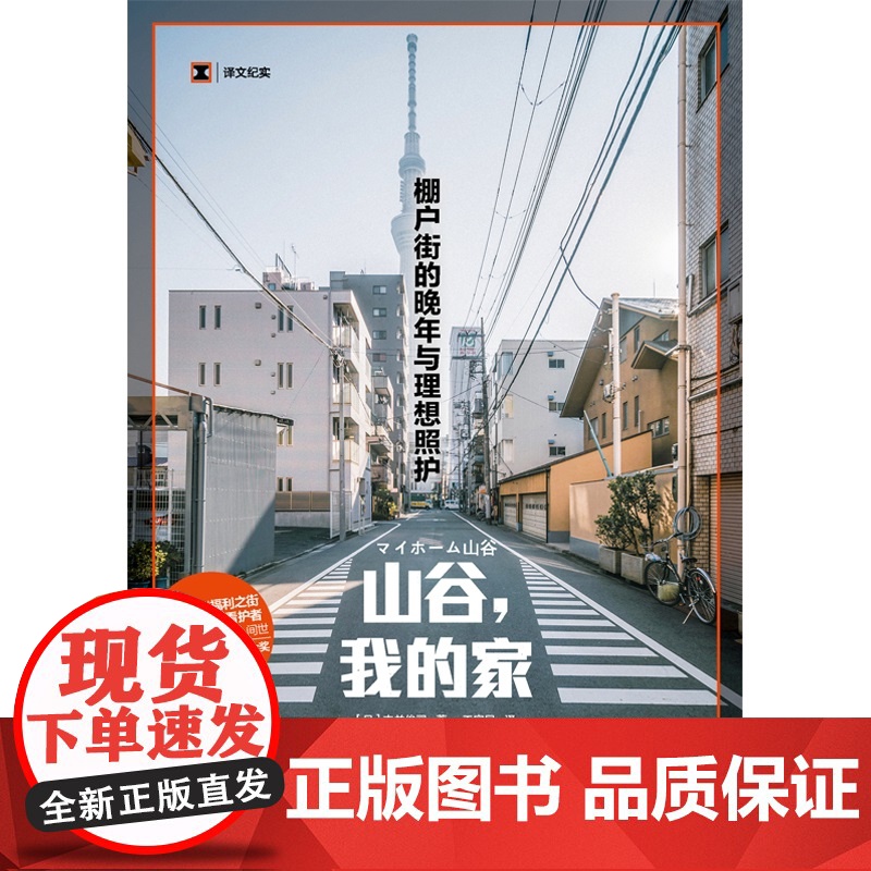 山谷,我的家 译文纪实 末并俊司著上海译文出版社社会学日本现代纪实文学正版图书籍老龄化社会照护家庭护理上野千鹤子高清大图