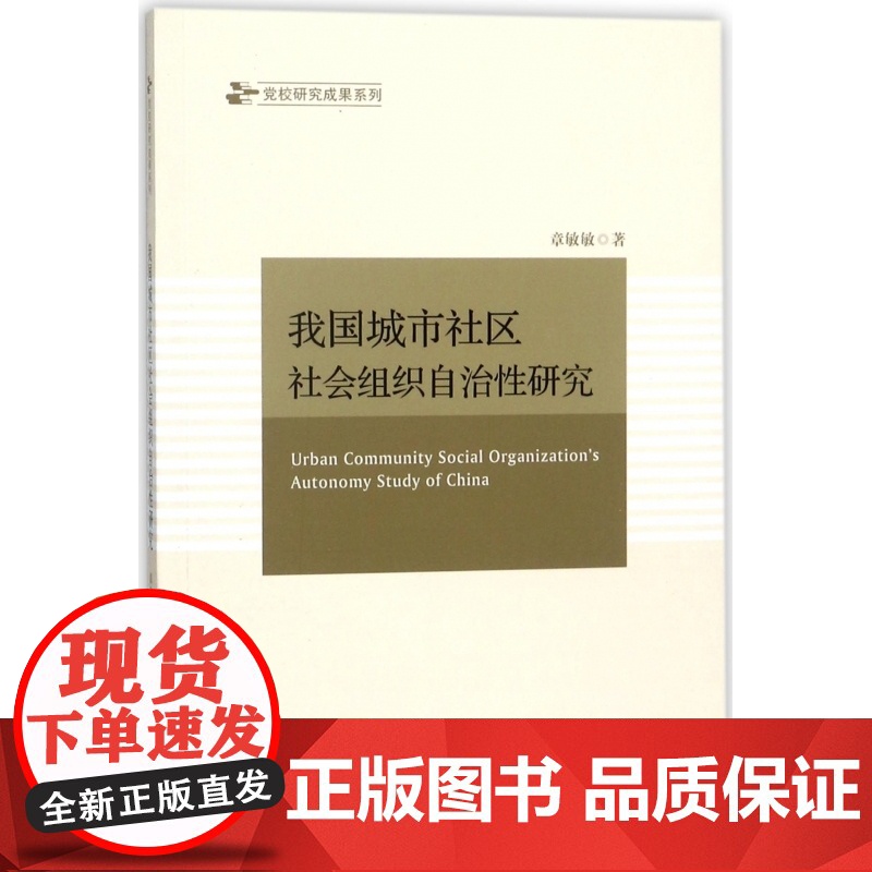我国城市社区社会组织自治性研究高清大图