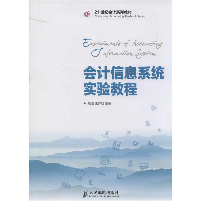 [M]会计信息系统实验教程-9787115342768高清大图
