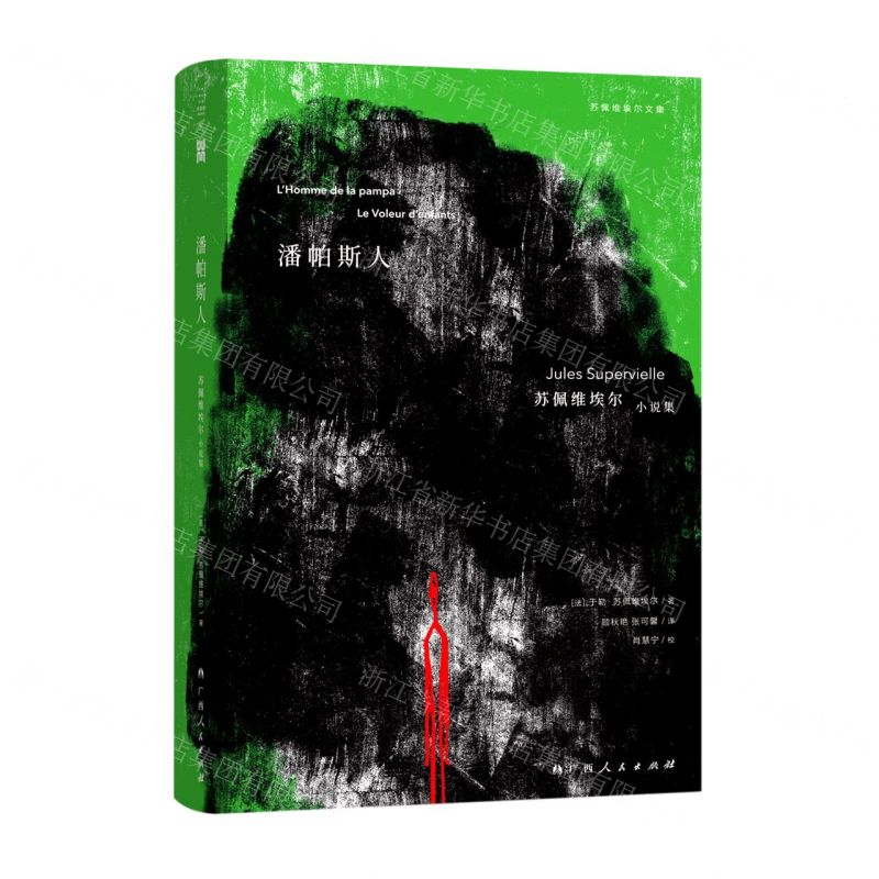 【N】潘帕斯人(苏佩维埃尔小说集)(精)/苏佩维埃尔文集-9787219113554