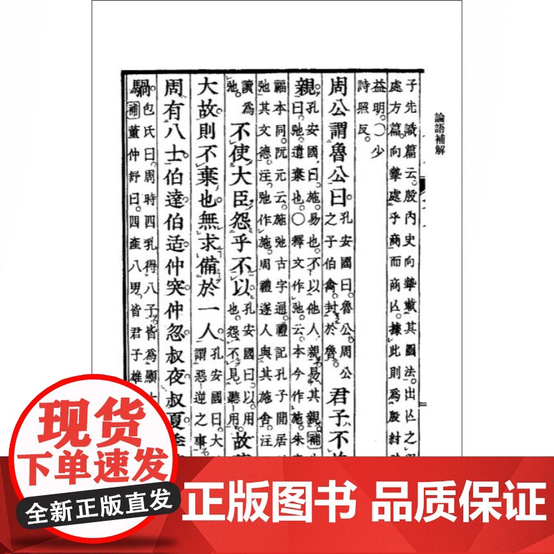 论语补解(精装) 中国典籍日本注释丛书 论语卷 哲学 古代哲学 中国文化 上海古籍出版社 世纪出版高清大图