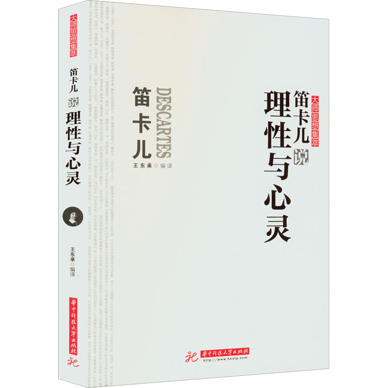 正版新书】笛卡尔说理性与心灵王东承9787568078948