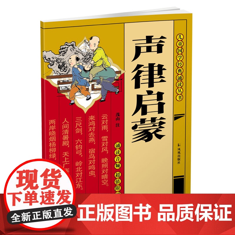 声律启蒙 [扫码附诵读音频] (儿童国学经典诵读丛书/董自厚主编)少儿国学音律启蒙读本 全文注音 附赠音频 便于儿童自主高清大图