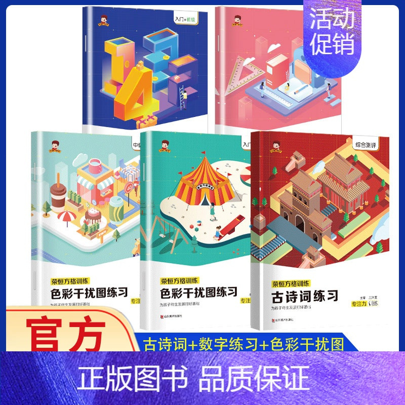 [全8册]荣恒方格+趣味方格 小学通用 [正版]抖音同款荣恒方格专注力训练书小学生古诗词数字色彩干扰图儿童益智游戏本观察