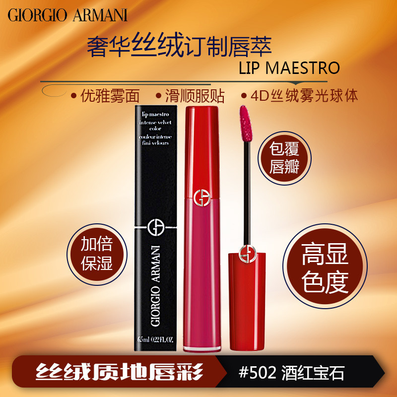 [送礼优选]阿玛尼(ARMANI)口红 丝绒订制 唇膏6.5ML丝绒哑光 6.5ml #502 酒红宝石 色泽持久
