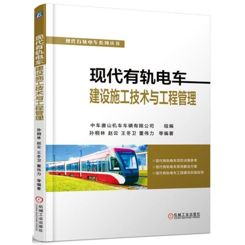 正版新书】现代有轨电车建设施工技术与工程管理孙桐林9787111585