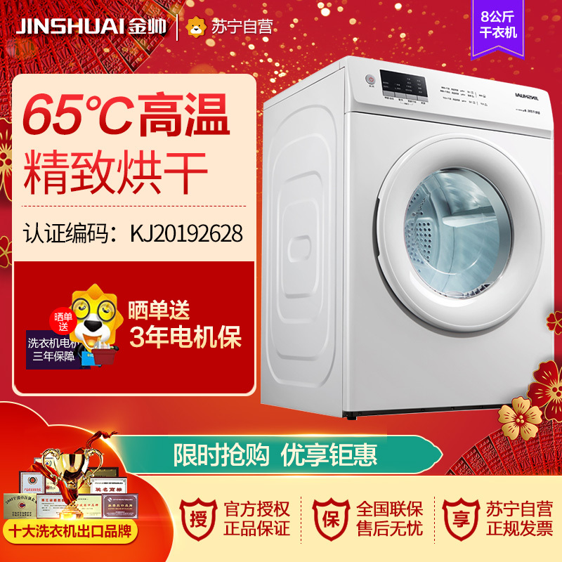金帅(JINSHUAI) KDV80-116 8公斤 全自动滚筒干衣机 杀菌除螨 立体智能健康小型烘干机 只干不洗白色