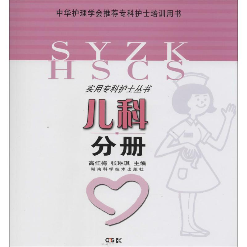 [正版]儿科分册 高红梅 等 护理学专业知识图书 医学类书籍 湖南科学技术出版高清大图