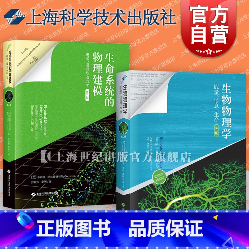 【正版】生物物理学:能量信息生命/生命系统的物理建模:概率模拟及动力学 第二版上海科学技术出版社