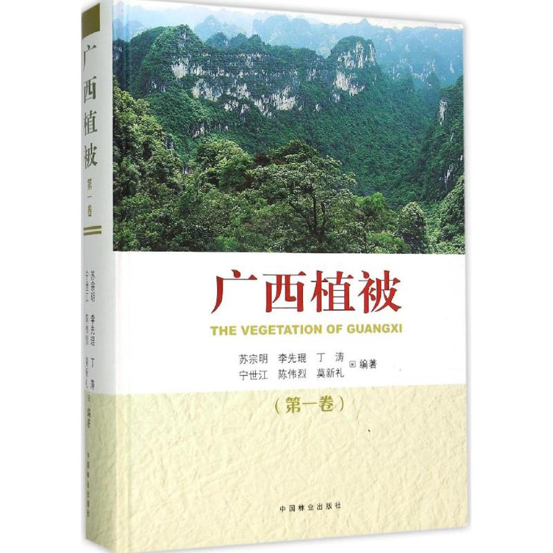 【M】广西植被-9787503876257