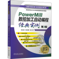 PowerMill数控加工自动编程经典实例 第3版