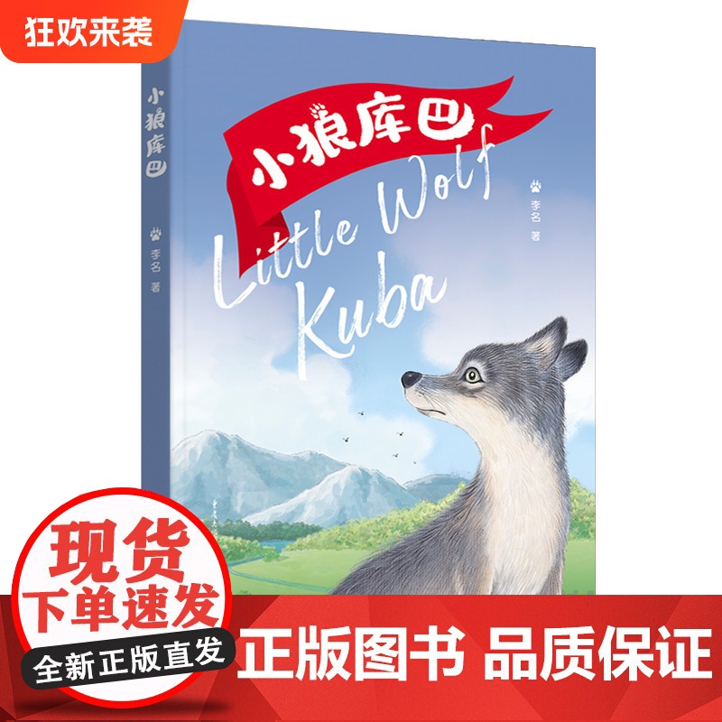 正版《小狼库巴》李名/著 重庆出版社 一部波澜壮阔的自然传奇 一次冒险刺激的史前之旅一个古老悠远的狼之传说