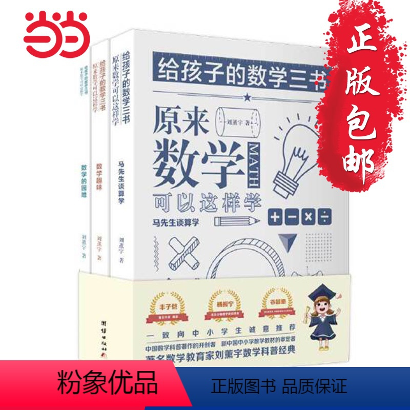 [正版] 给孩子的数学三书刘薰宇全3册小学原来数学可以这样学数学趣味数学的园地中小学数学思维训练
