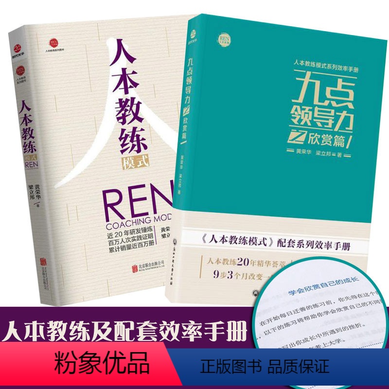 [正版]人本教练模式 九点领导力之欣赏篇(套装2册) 黄荣华 梁立邦企业管理团队创建领导力教练成功励志方面书籍