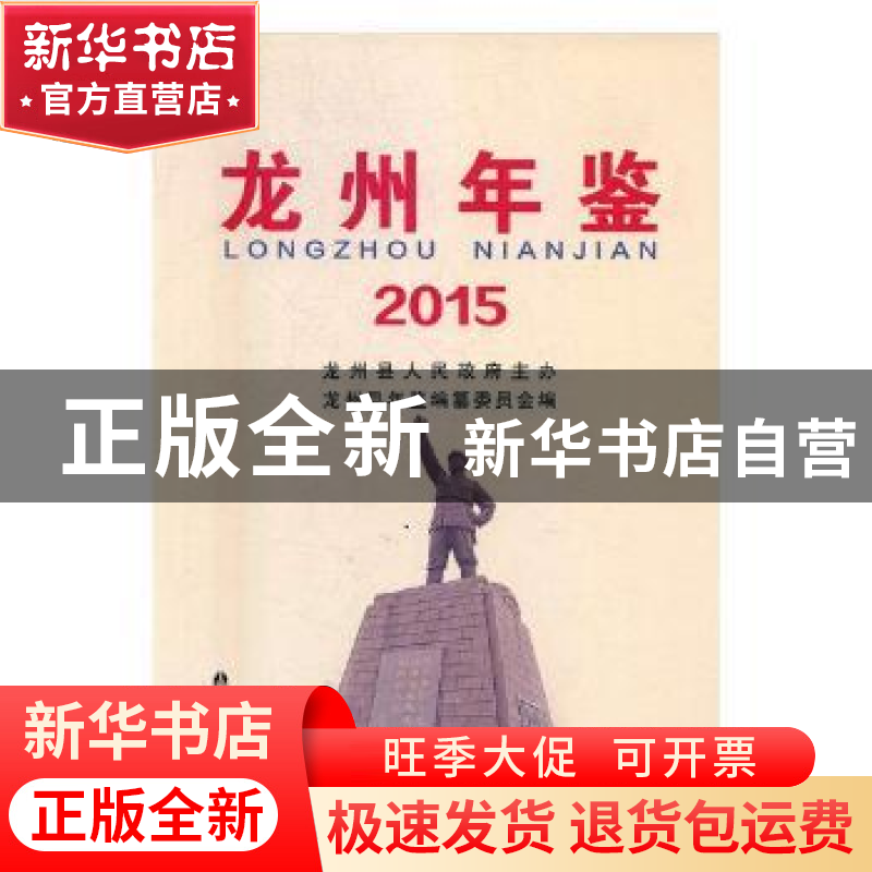 正版 龙州年鉴:2015 孙优贤 等 编著 化学工业出版社 9787219095