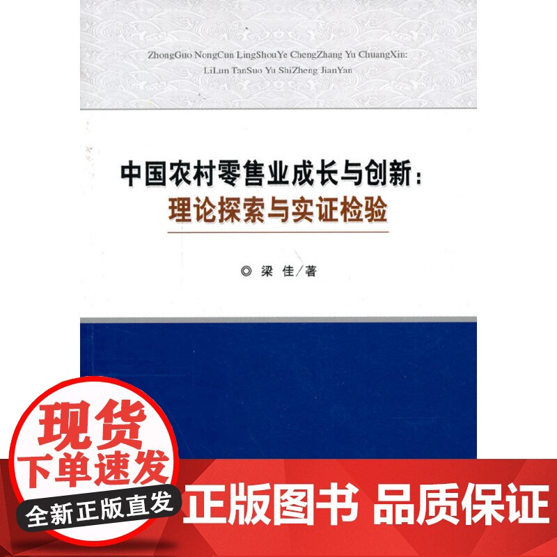 中国农村零售业成长与创新:理论探索与实证检验 梁佳 经济科学出版社 正版书籍高清大图