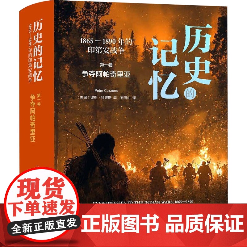 历史的记忆 1865—1890年的印第安战争 争夺阿帕奇里亚 彼得•科曾斯 编著 历史高清大图