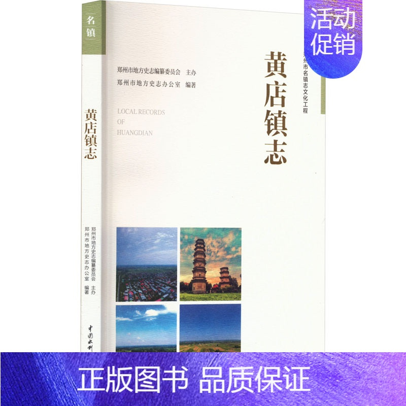 [正版]黄店镇志 郑州市地方史志办公室 编 中国水利水电出版社