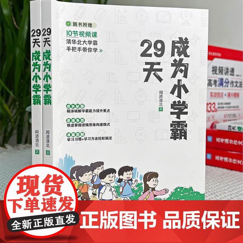 29天成为小学霸+孩子为你自己读书全2册正版书籍育儿书籍父母必读高效培养孩子学习力抗压力快乐学习解决厌学问题家庭教育育儿高清大图