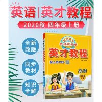 2020秋小学英才教程四年级上册英语人教版PEP 四年级英语同步练习册 英才教程四年级上册 4年级英语练习 四年级英