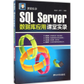 S L Server数据库应用课堂实录