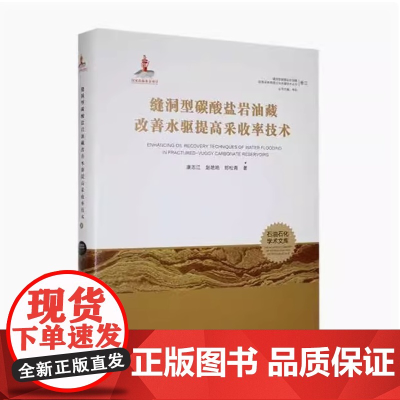 全新正版 缝洞型碳酸盐岩油藏提高采收率理论与关键技术丛书. 卷三 缝洞型碳酸盐岩油藏改善水驱提高采收率技术97875