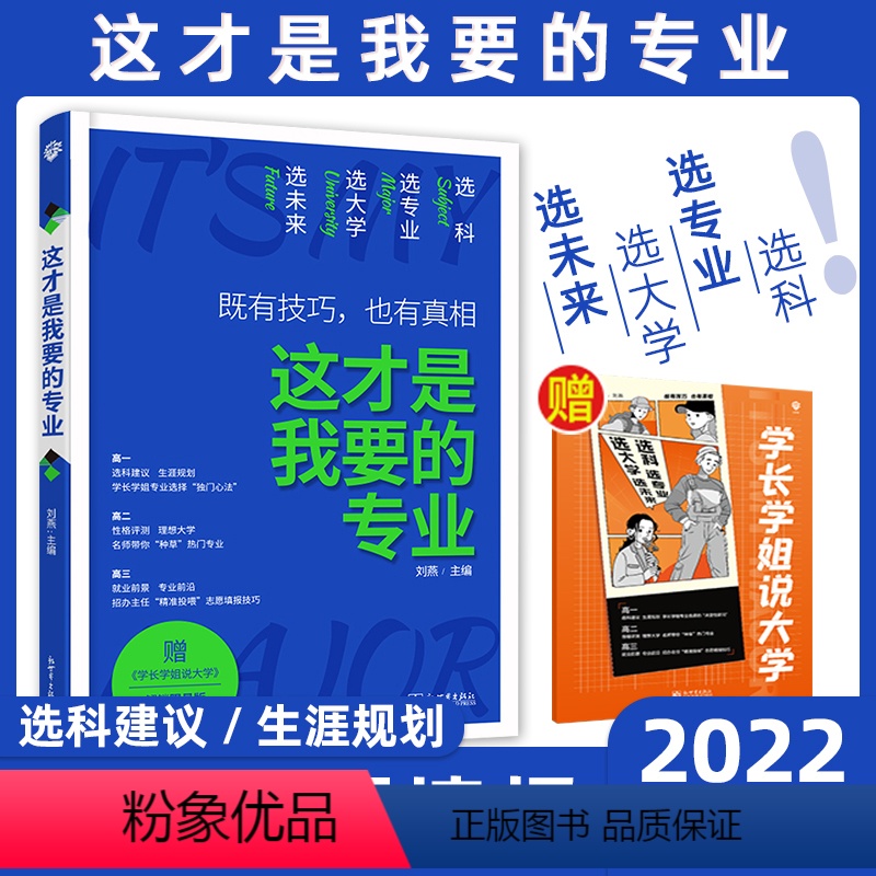 全国通用 [这才是我要的专业]★收藏加购优先发货 [正版]这才是我要的专业新2022年高考志愿填报指南详细解读规划师高中