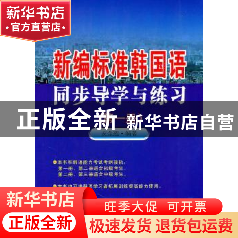 正版 新编标准韩国语同步导学与练习:第1册 安金莲编著 东南大学高清大图