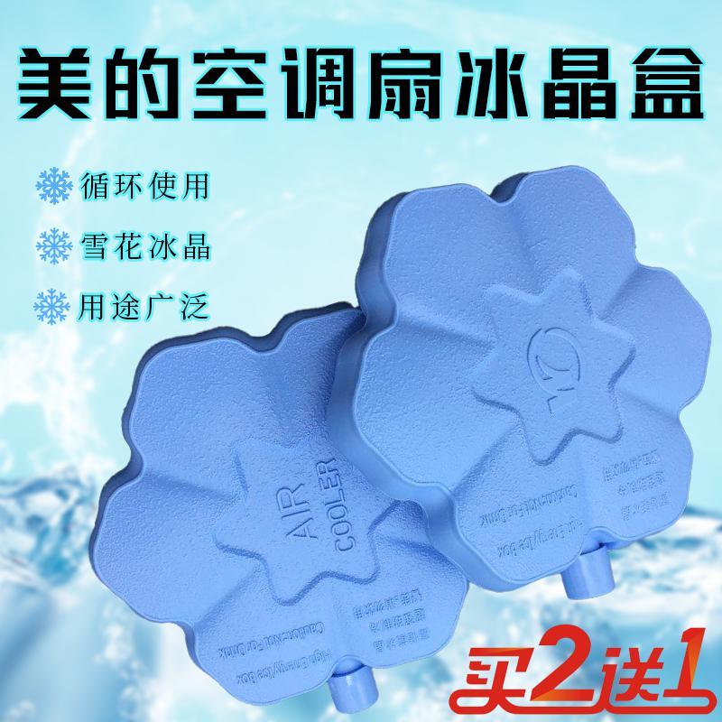 空调扇冰晶盒冷风扇雪花冰晶制冷保鲜箱冷藏箱冰砖降温盒