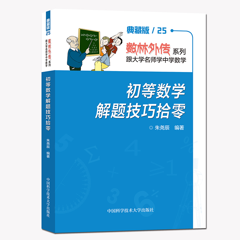 正版新书】初等数学解题技巧拾零朱尧辰 著9787312052781